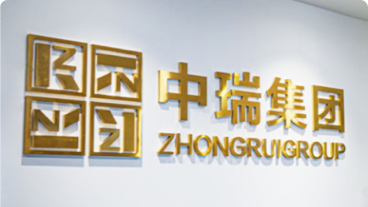 中瑞集团